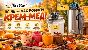 Осінь — ідеальний час для виготовлення крем-меду! Як збільшити прибуток від продажу меду з кремувалками BeeStar
