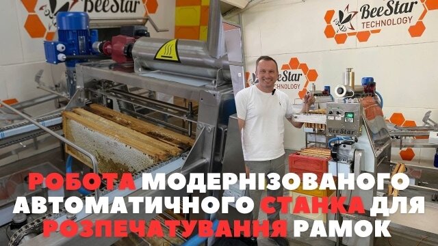 Embedded thumbnail for Полуавтоматический станок для распечатывания рамок BeeStar + стол для роспечатывания рамок