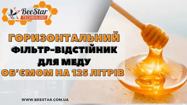 Embedded thumbnail for Фільтр-відстійник BeeStar 1 м