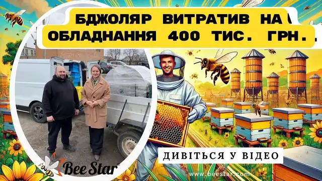 Embedded thumbnail for Автоматична лінія для відкачування меду BeeStar