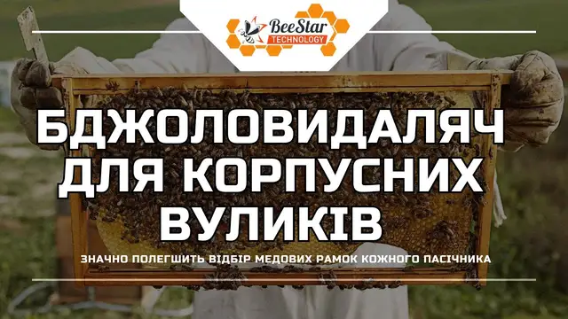 Вбудована мініатюра для Бджоловидаляч збірний для 12-ти рамкового вулика