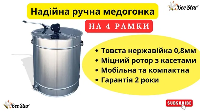 Вбудована мініатюра для Медогонка 4-рамкова поворотна ручна BeeStar, з нержавіючої сталі AISI 304 (без ніжок)