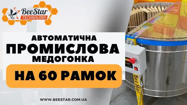 Вбудована мініатюра для Медогонка радиальная на 60 рамок МР-60н, 220 В, н/ж