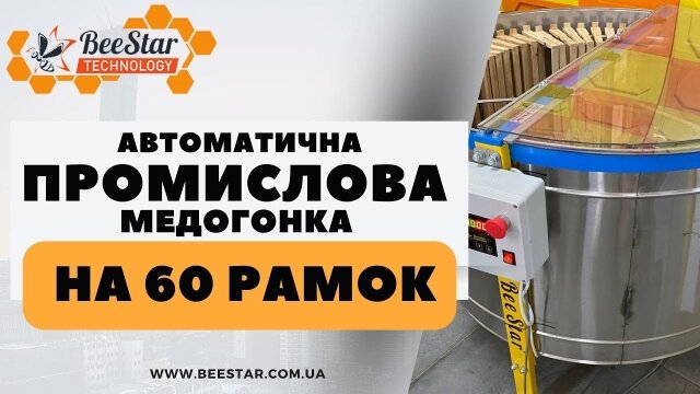 Embedded thumbnail for Медогонка радиальная на 60 рамок МР-60н, 220 В, н/ж