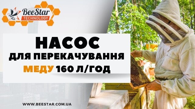 Embedded thumbnail for Насос для перекачування меду