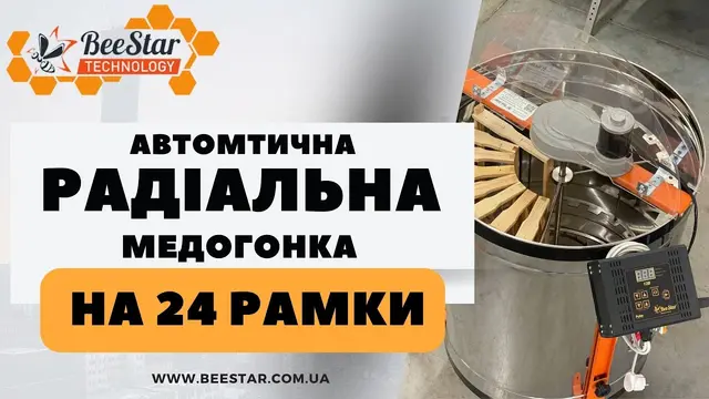 Вбудована мініатюра для Медогонка радіальна на 24 рамки МР-24, 12В/220 В