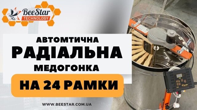 Embedded thumbnail for Медогонка радіальна на 24 рамки МР-24, 12В/220 В