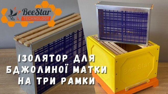 Embedded thumbnail for Ізолятор на 3 рамки Дадан