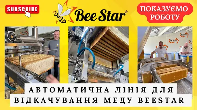 Embedded thumbnail for Автоматична лінія для відкачування меду BeeStar