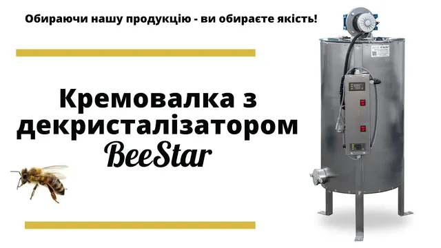 Вбудована мініатюра для Кремувалка з декристалізатором BeeStar