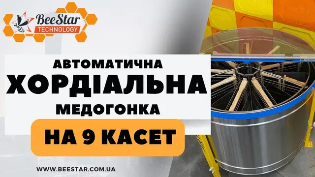 Embedded thumbnail for Медогонка хордиальная (кассетная), с перегородками, 9 кассет, МК-9П(300) 12В/220В